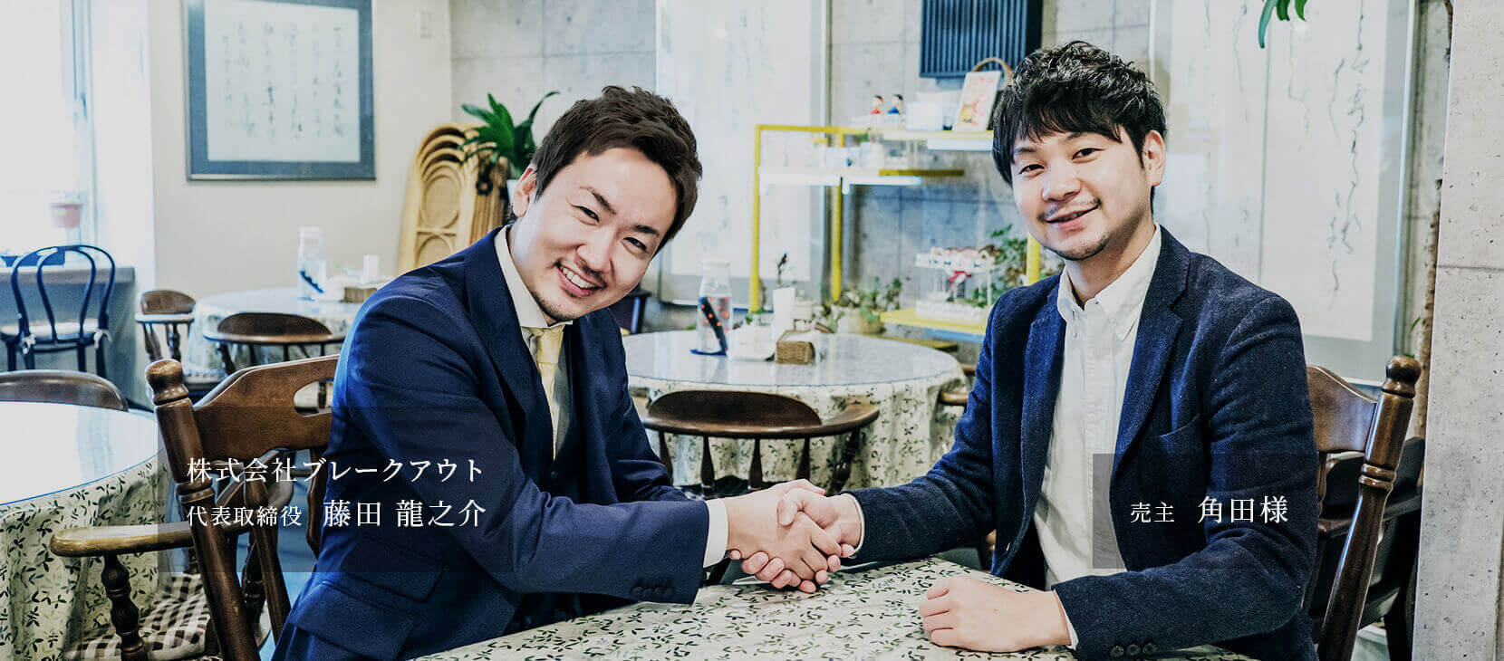 代表取締役 藤田 龍之介・売主 角田様